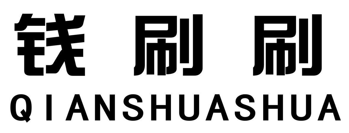 钱刷刷