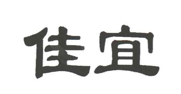 佳宜