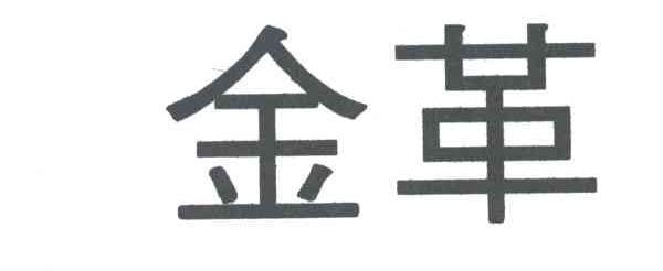 金革