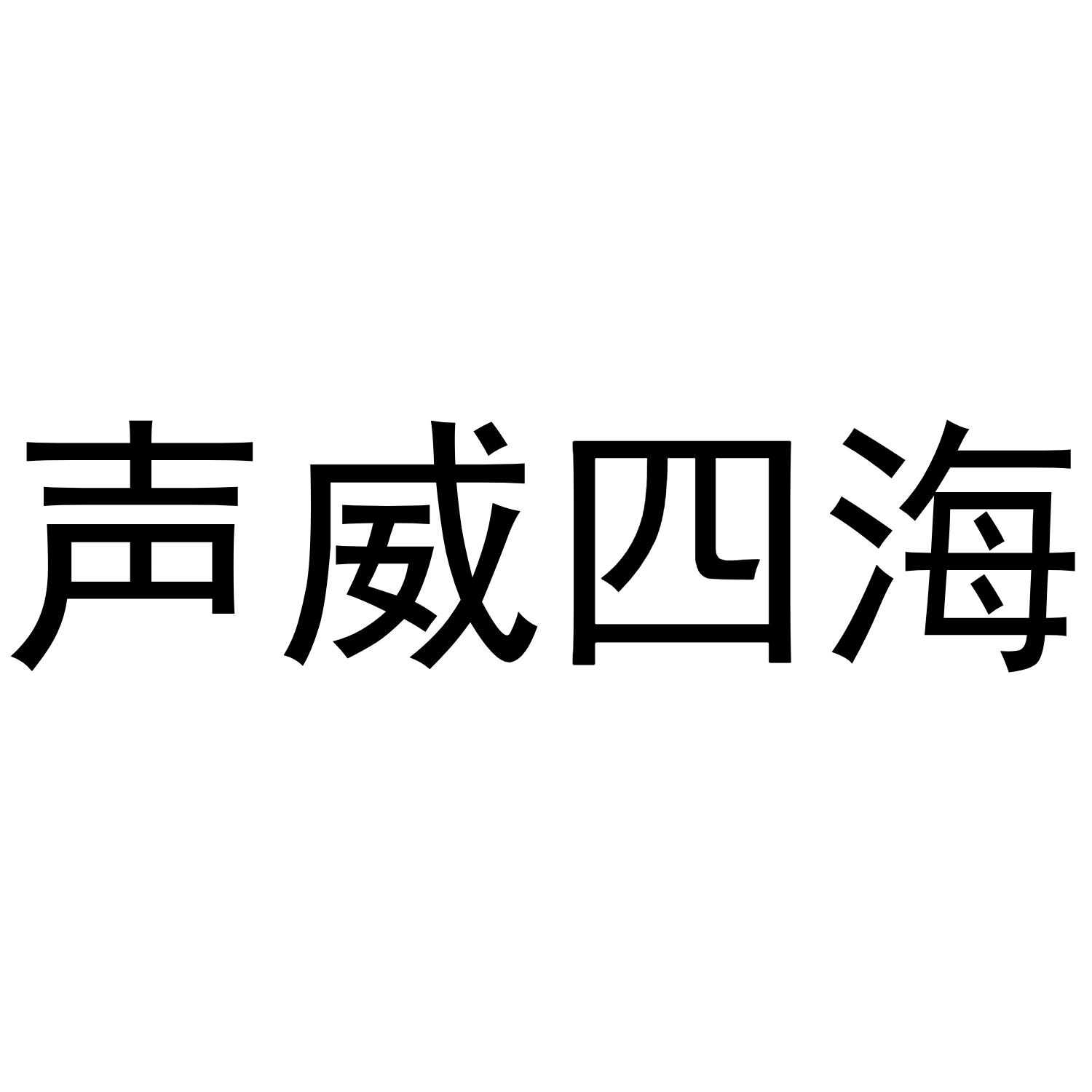 声威四海