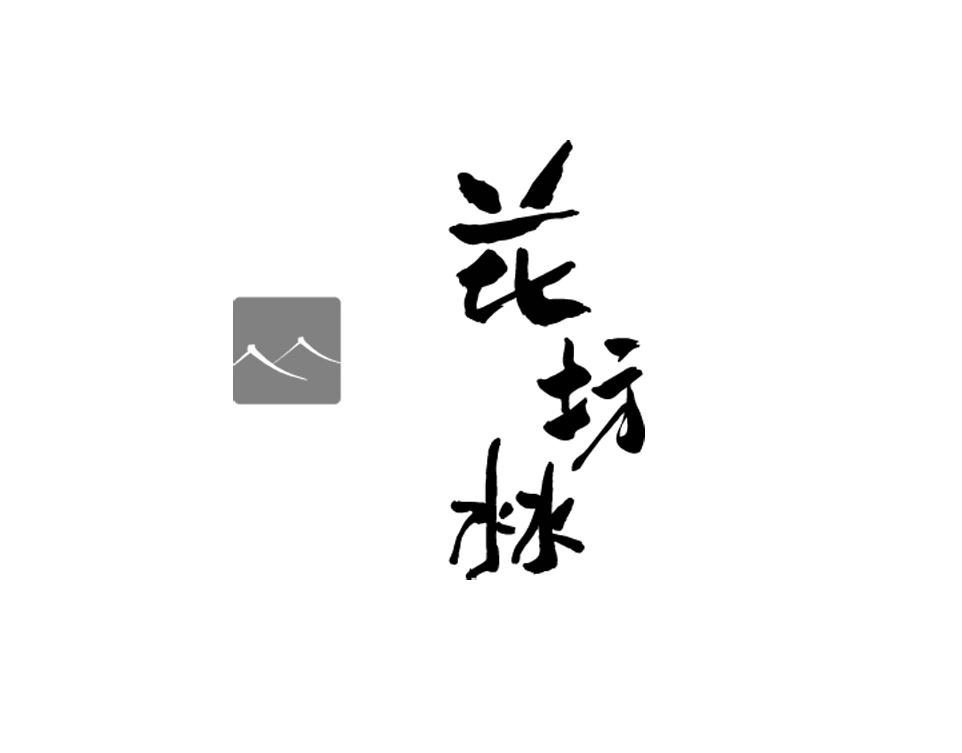 花坊沝