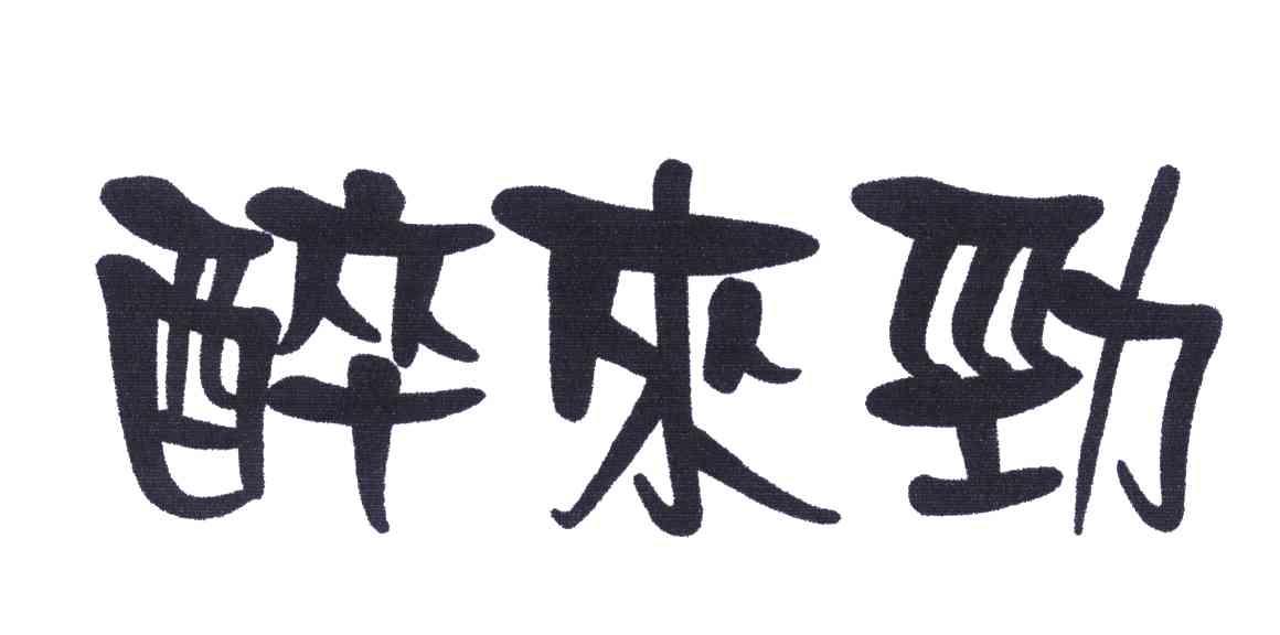 醉来劲