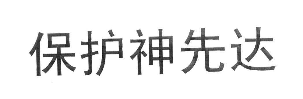 保护神先达