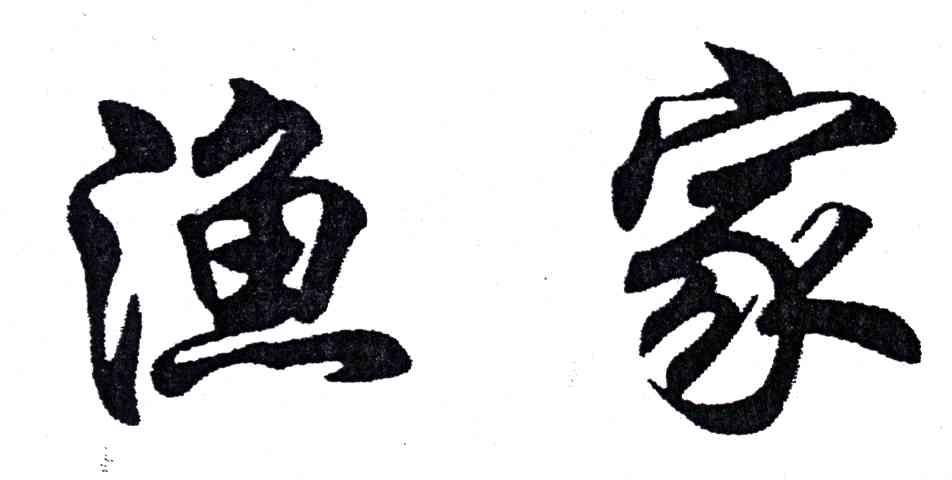 渔家