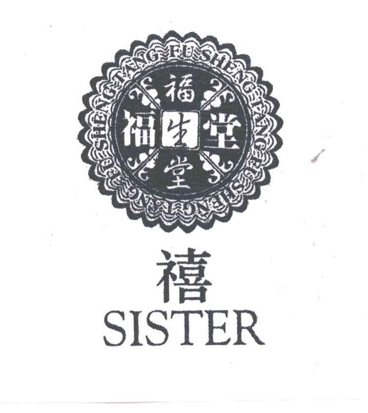 福生堂；禧;SISTER