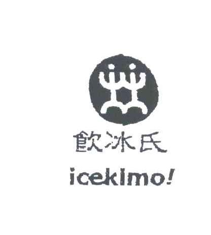 饮冰氏;ICEKIMO