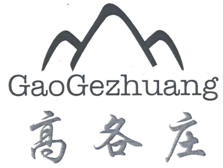高各庄