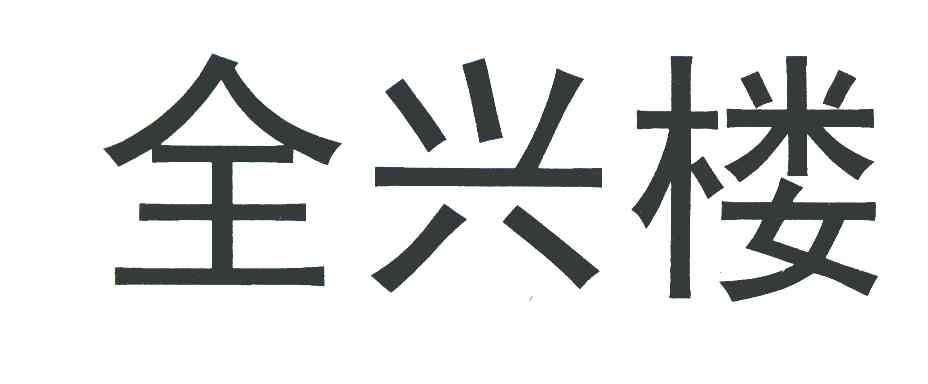 全兴楼