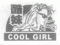 酷妹;COOL GIRL