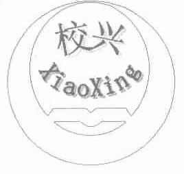 校兴
