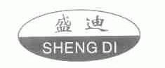 盛迪