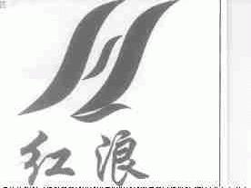 红浪