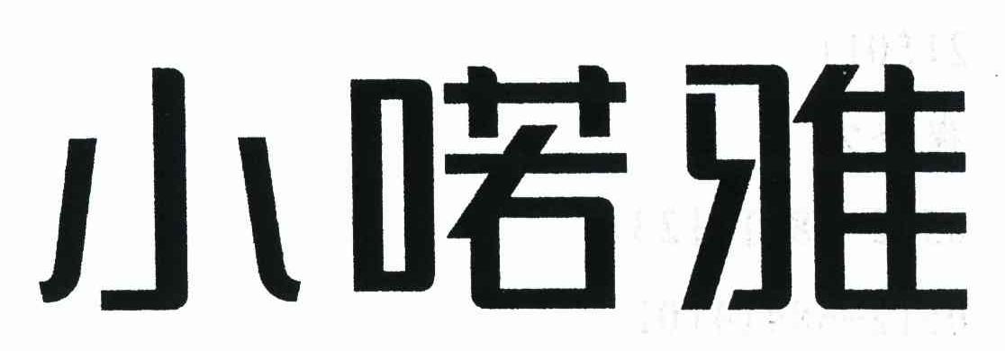 小喏雅