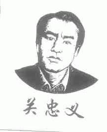 关忠义