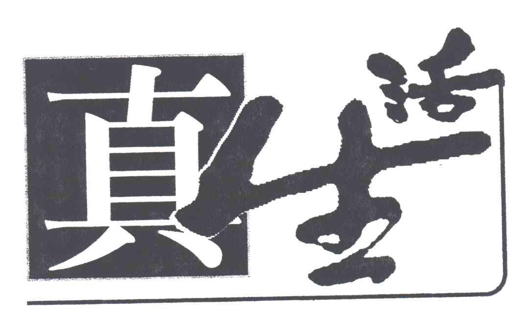 真生活