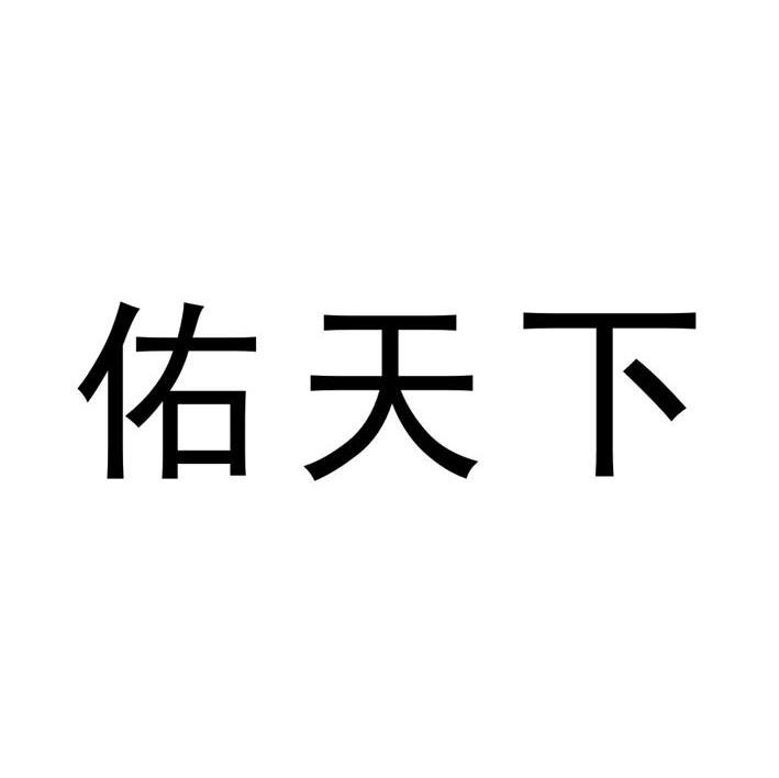 佑天下