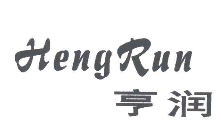 亨润