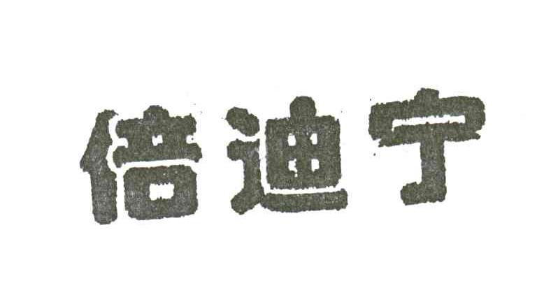 倍迪宁