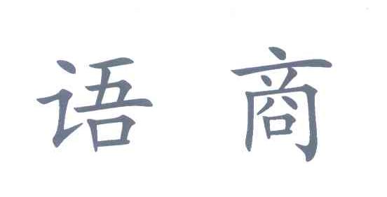 语商