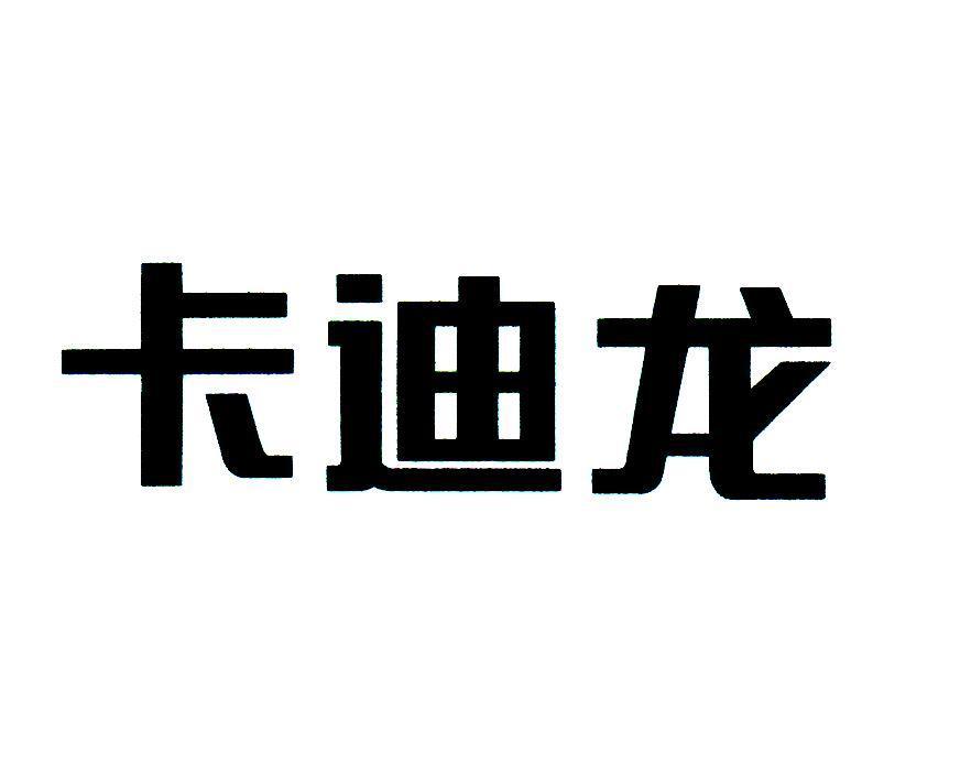 卡迪龙