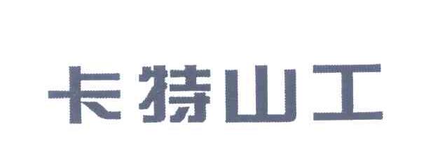 卡特山工