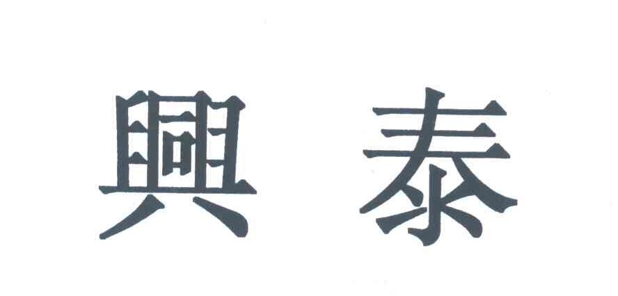 兴泰