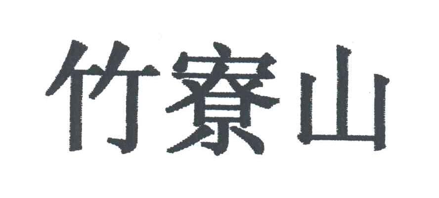 竹寮山