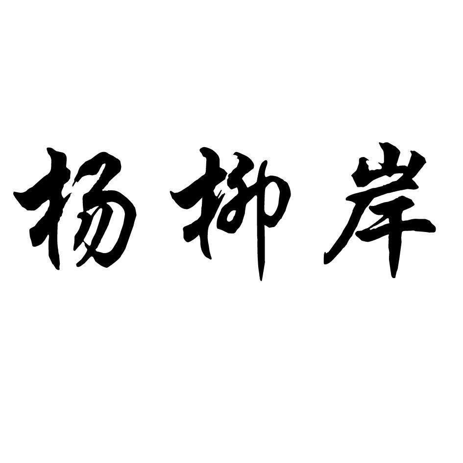 杨柳岸