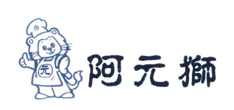 阿元狮；元