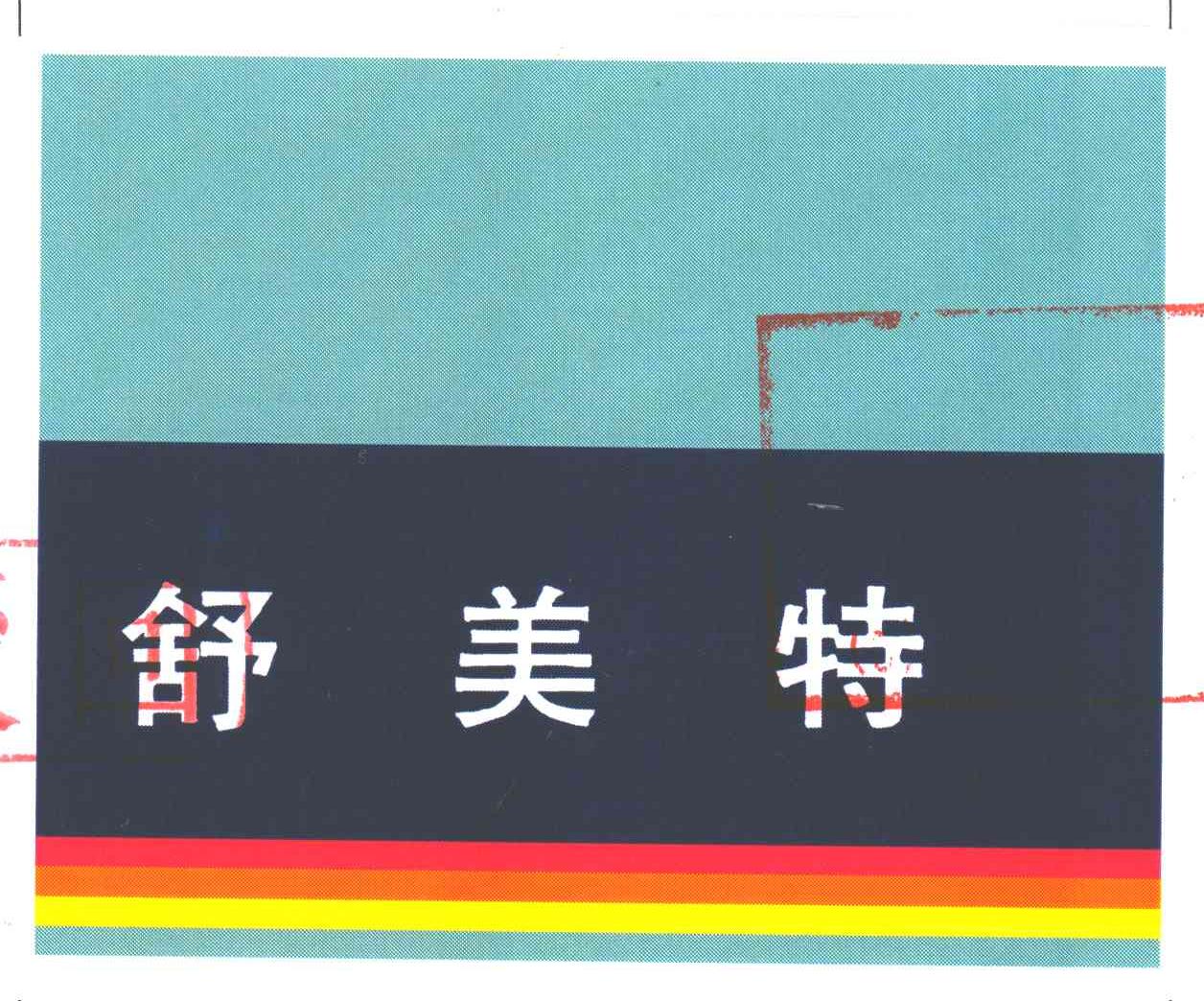 舒美特