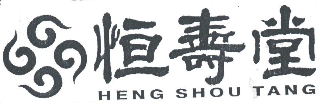 恒寿堂