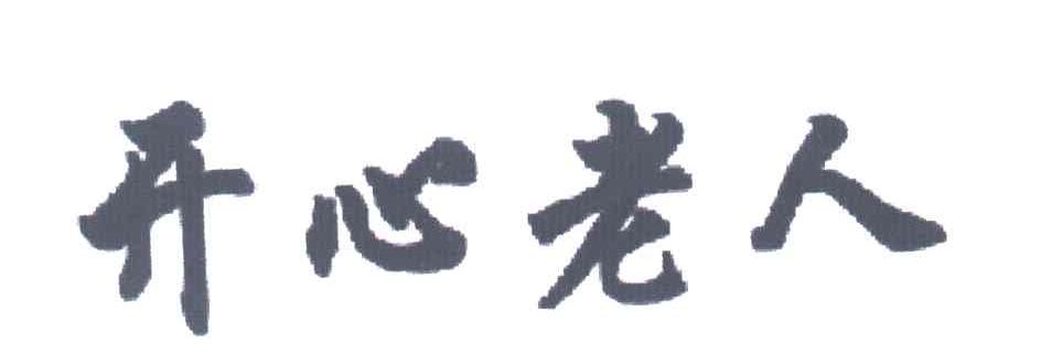 开心老人