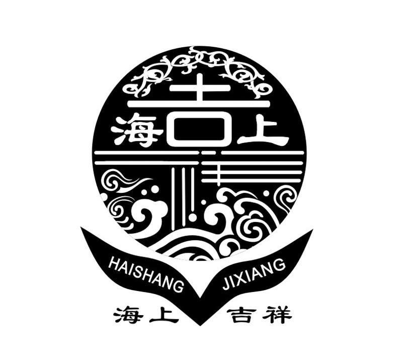 海上吉祥