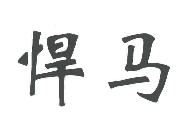 悍马