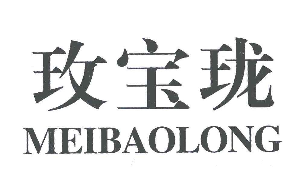 玫宝珑