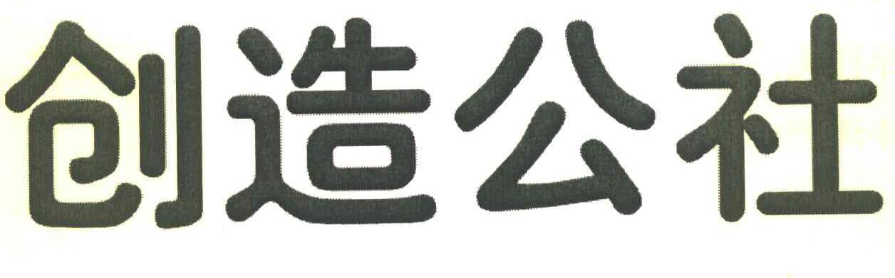 创造公社