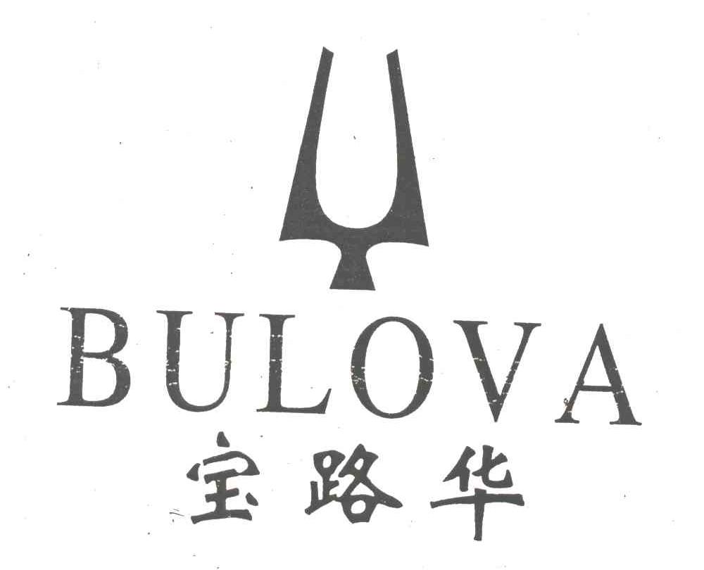 宝路华;BULOVA