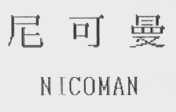 尼可曼    NICOMAN