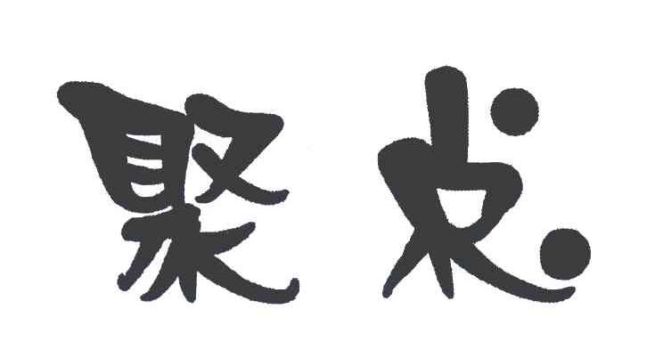 聚点