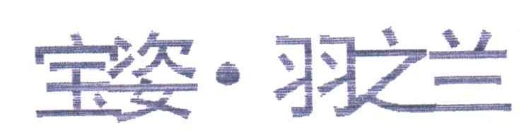 宝姿羽之兰