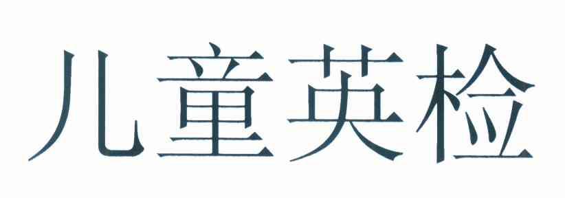 儿童英检