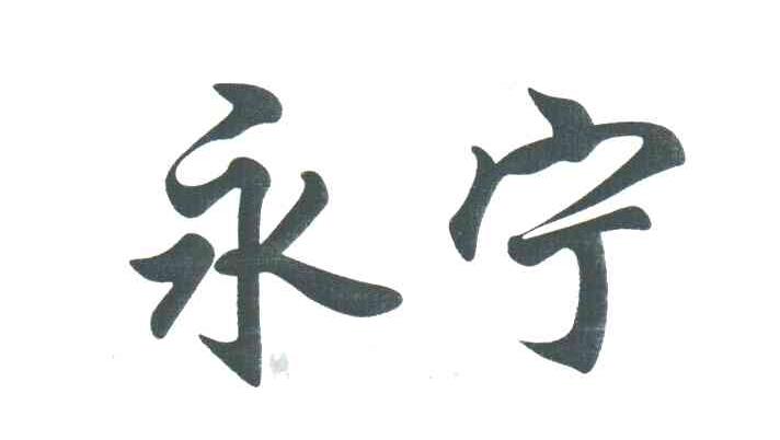 永宁