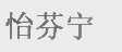 怡芬宁