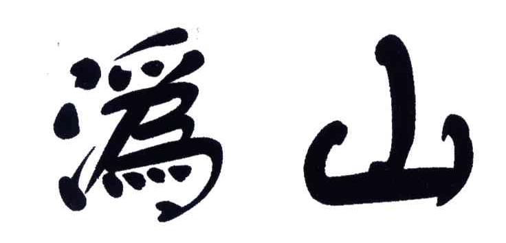 沩山