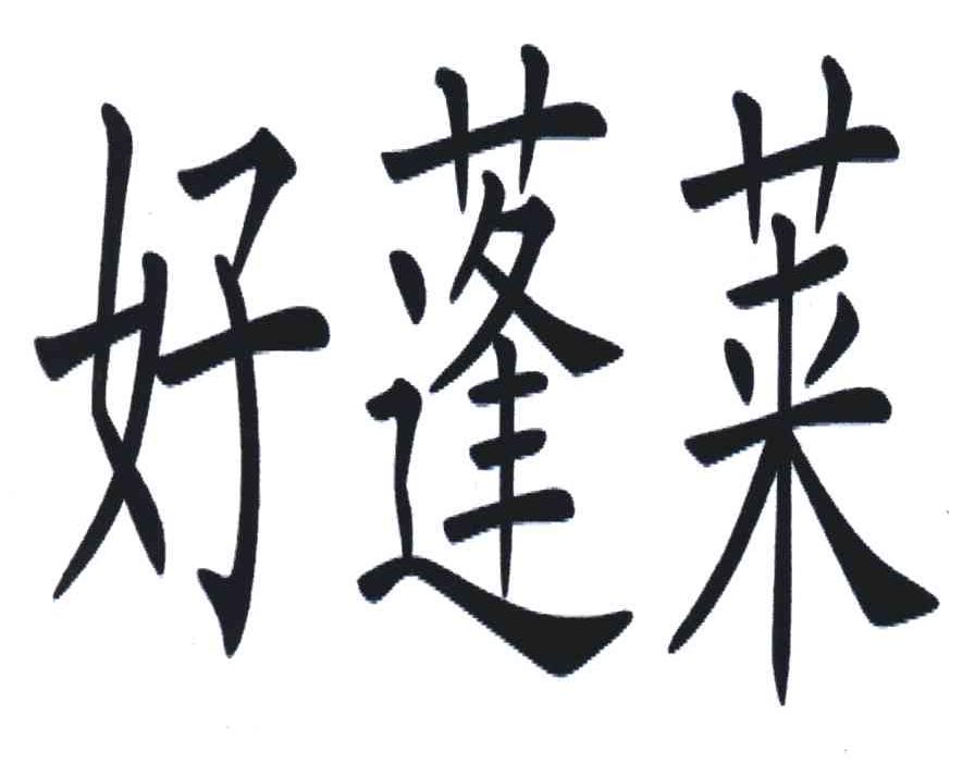 好蓬莱