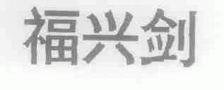 福兴剑