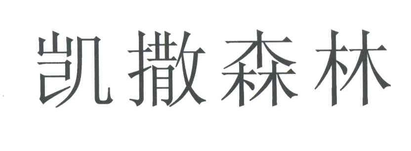 凯撒森林
