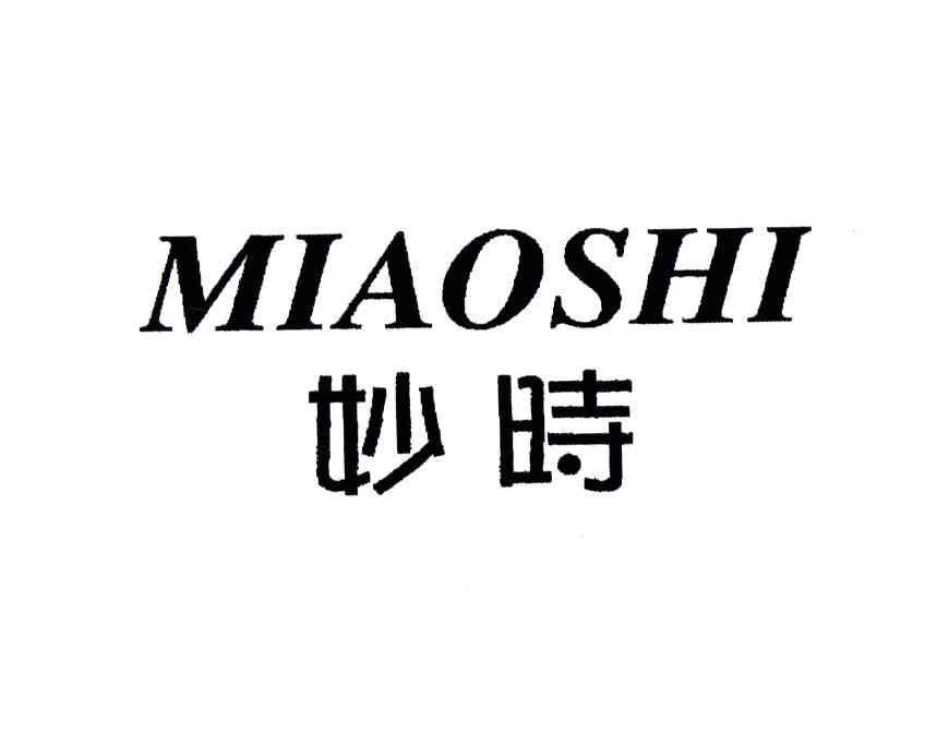 妙时