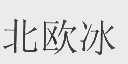 北欧冰