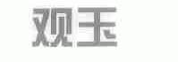观玉